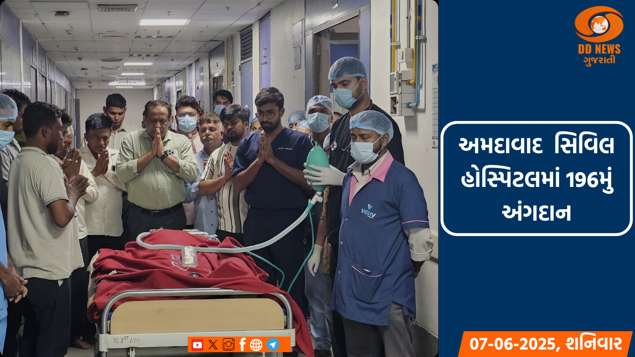 અમદાવાદ સિવિલ હોસ્પિટલમાં 196મું અંગદાન
