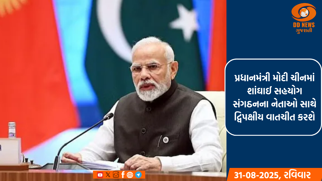 પ્રધાનમંત્રી મોદી ચીનમાં શાંઘાઈ સહયોગ સંગઠનના નેતાઓ સાથે દ્વિપક્ષીય વાતચીત કરશે