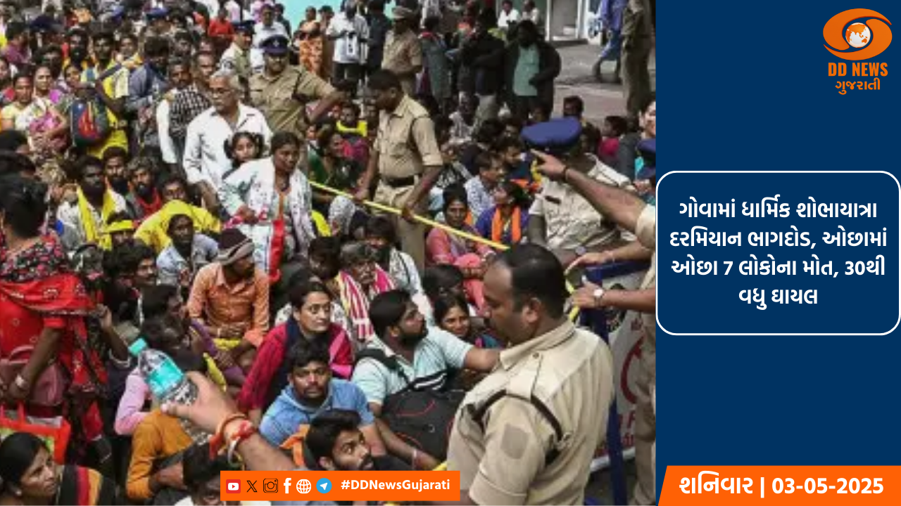 ગોવામાં ધાર્મિક શોભાયાત્રા દરમિયાન ભાગદોડ, ઓછામાં ઓછા 7 લોકોના મોત, 30થી વધુ ઘાયલ