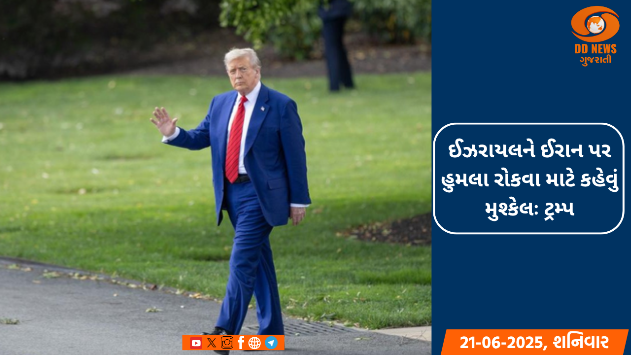 ઈઝરાયલને ઈરાન પર હુમલા રોકવા માટે કહેવું મુશ્કેલઃ ટ્રમ્પ