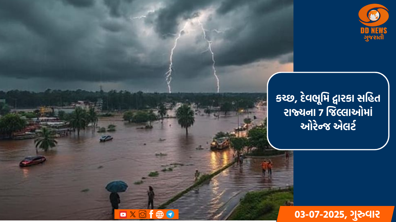 કચ્છ, દેવભૂમિ દ્વારકા સહિત રાજ્યના 7 જિલ્લાઓમાં ઓરેન્જ એલર્ટ