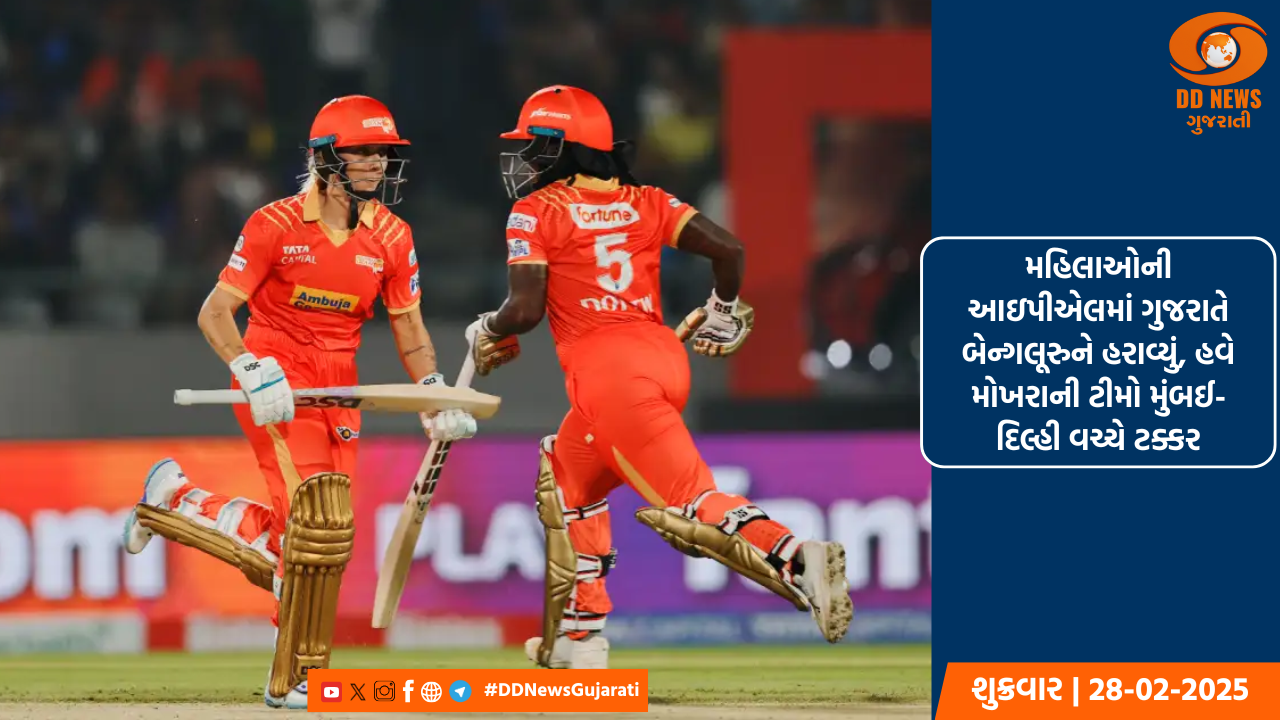 મહિલાઓની આઇપીએલમાં ગુજરાતે બેન્ગલૂરુને હરાવ્યું, હવે મોખરાની ટીમો મુંબઈ-દિલ્હી વચ્ચે ટક્કર