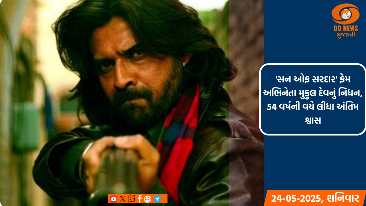 'સન ઓફ સરદાર' ફેમ અભિનેતા મુકુલ દેવનું નિધન, 54 વર્ષની વયે લીધા અંતિમ શ્વાસ