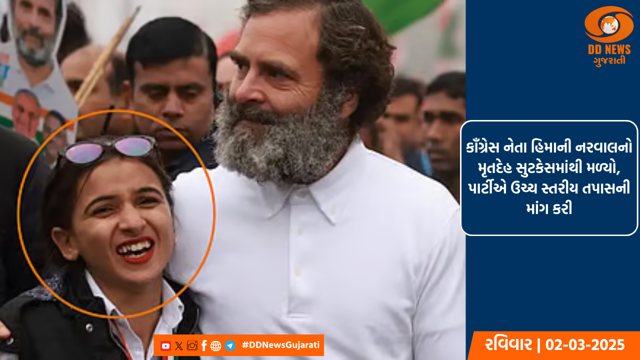 કૉંગ્રેસ નેતા હિમાની નરવાલનો મૃતદેહ સુટકેસમાંથી મળ્યો, પાર્ટીએ ઉચ્ચ સ્તરીય તપાસની માંગ કરી