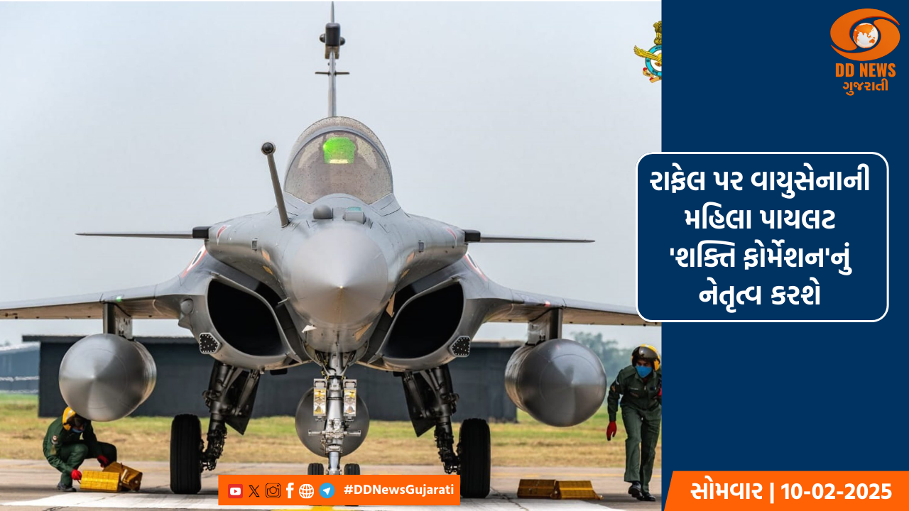 રાફેલ પર વાયુસેનાની મહિલા પાયલટ 'શક્તિ ફોર્મેશન'નું નેતૃત્વ કરશે