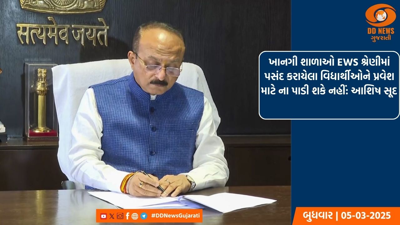 ખાનગી શાળાઓ EWS શ્રેણીમાં પસંદ કરાયેલા વિદ્યાર્થીઓને પ્રવેશ માટે ના પાડી શકે નહીં: આશિષ સૂદ 