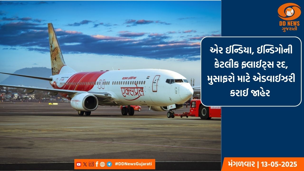 એર ઈન્ડિયા, ઈન્ડિગોની કેટલીક ફ્લાઈટ્સ રદ, મુસાફરો માટે એડવાઈઝરી કરાઈ જાહેર 