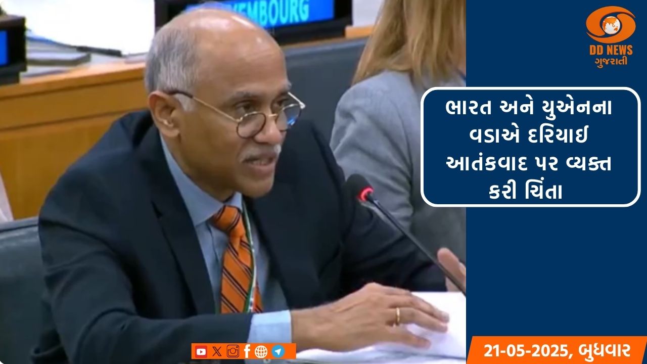 ભારત અને યુએનના વડાએ દરિયાઈ આતંકવાદ પર વ્યક્ત કરી ચિંતા 