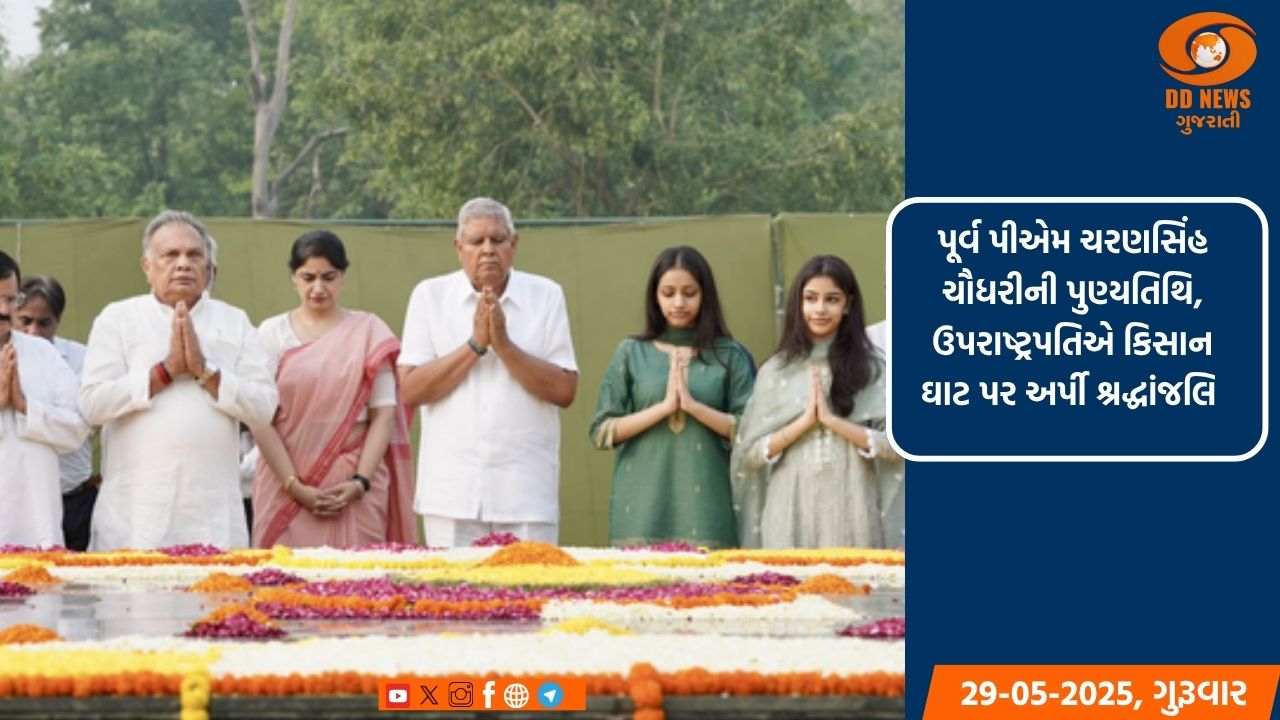 પૂર્વ પીએમ ચરણસિંહ ચૌધરીની પુણ્યતિથિ, ઉપરાષ્ટ્રપતિએ કિસાન ઘાટ પર અર્પી શ્રદ્ધાંજલિ 