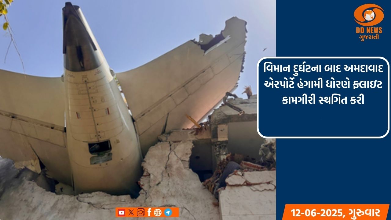 વિમાન દુર્ઘટના બાદ અમદાવાદ એરપોર્ટે હંગામી ધોરણે ફ્લાઇટ કામગીરી સ્થગિત કરી