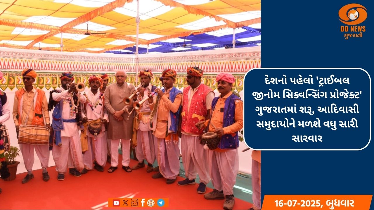 દેશનો પહેલો 'ટ્રાઈબલ જીનોમ સિક્વન્સિંગ પ્રોજેક્ટ' ગુજરાતમાં શરૂ, આદિવાસી સમુદાયોને મળશે વધુ સારી સારવાર