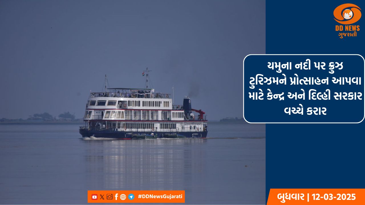 યમુના નદી પર ક્રુઝ ટુરિઝમને પ્રોત્સાહન આપવા માટે કેન્દ્ર અને દિલ્હી સરકાર વચ્ચે કરાર