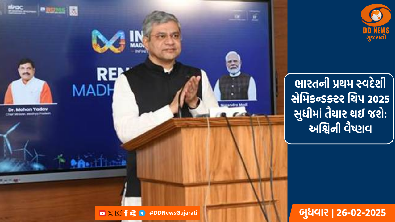 ભારતની પ્રથમ સ્વદેશી સેમિકન્ડક્ટર ચિપ 2025 સુધીમાં તૈયાર થઈ જશે: અશ્વિની વૈષ્ણવ