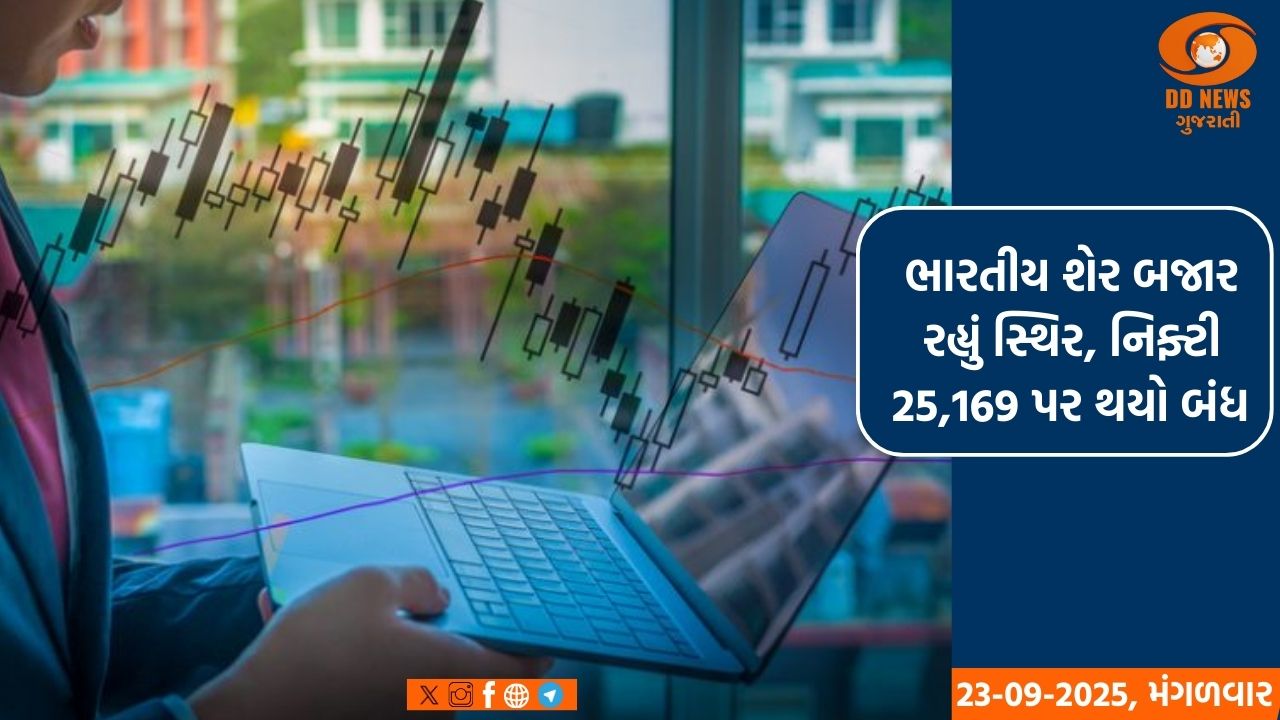 ભારતીય શેર બજાર રહ્યું સ્થિર, નિફ્ટી 25,169 પર થયો બંધ 