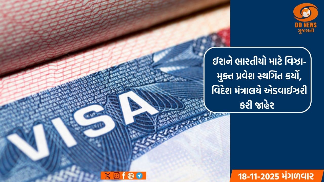 ઈરાને ભારતીયો માટે વિઝા-મુક્ત પ્રવેશ સ્થગિત કર્યો, વિદેશ મંત્રાલયે એડવાઈઝરી કરી જાહેર 
