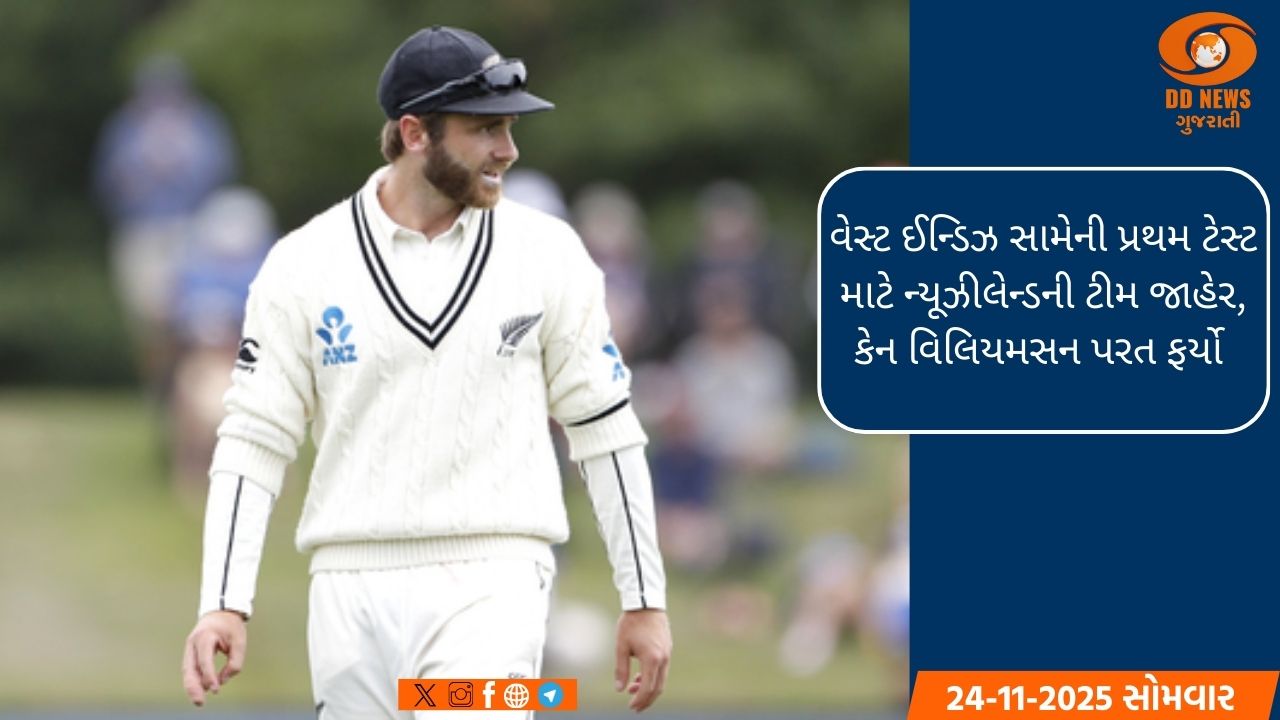 વેસ્ટ ઈન્ડિઝ સામેની પ્રથમ ટેસ્ટ માટે ન્યૂઝીલેન્ડની ટીમ જાહેર, કેન વિલિયમસન પરત ફર્યો