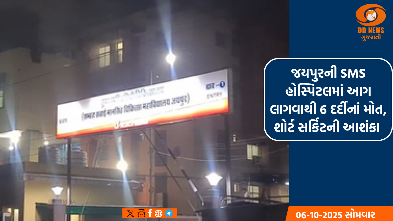 જયપુરની SMS હોસ્પિટલમાં આગ લાગવાથી 6 દર્દીનાં મોત, શોર્ટ સર્કિટની આશંકા