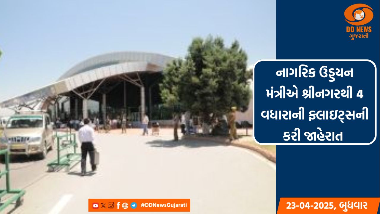 નાગરિક ઉડ્ડયન મંત્રીએ શ્રીનગરથી 4 વધારાની ફ્લાઇટ્સની કરી જાહેરાત 