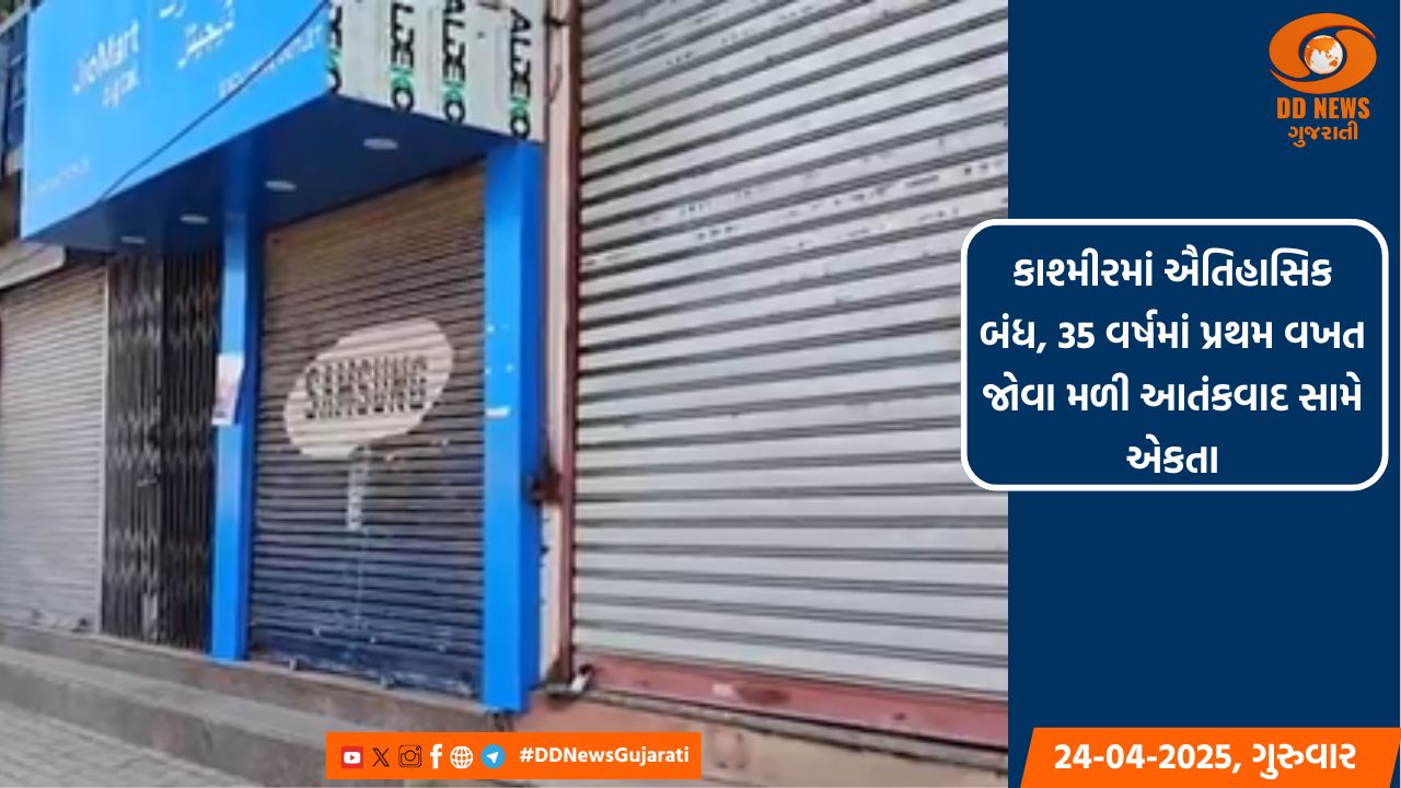 કાશ્મીરમાં ઐતિહાસિક બંધ, 35 વર્ષમાં પ્રથમ વખત જોવા મળી આતંકવાદ સામે એકતા