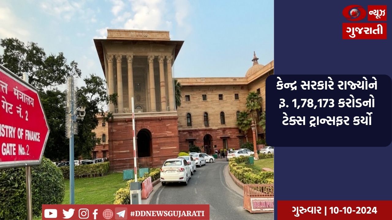 કેન્દ્ર સરકારે રાજ્યોને રૂ. 1,78,173 કરોડનો ટેક્સ ટ્રાન્સફર કર્યો