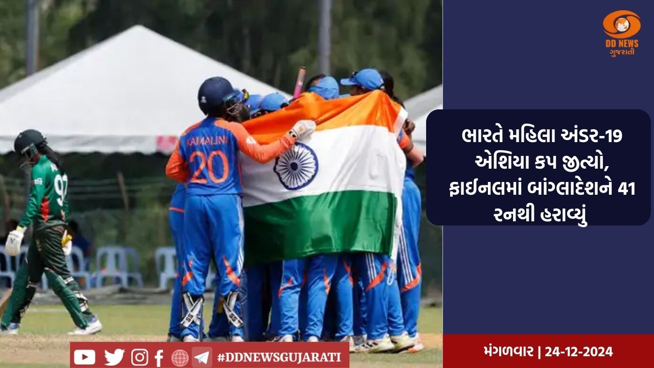 ભારતે મહિલા અંડર-19 એશિયા કપ જીત્યો, ફાઈનલમાં બાંગ્લાદેશને 41 રનથી હરાવ્યું 