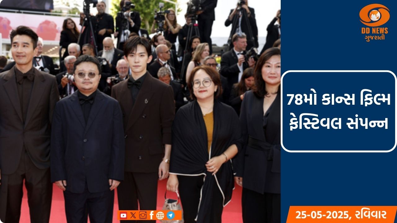 78મો કાન્સ ફિલ્મ ફેસ્ટિવલ સંપન્ન