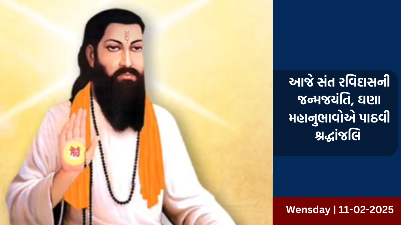 આજે સંત રવિદાસની જન્મજયંતિ, ઘણા મહાનુભાવોએ પાઠવી શ્રદ્ધાંજલિ 