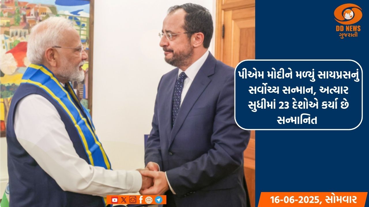 પીએમ મોદીને મળ્યું સાયપ્રસનું સર્વોચ્ચ સન્માન, અત્યાર સુધીમાં 23 દેશોએ કર્યા છે સન્માનિત 