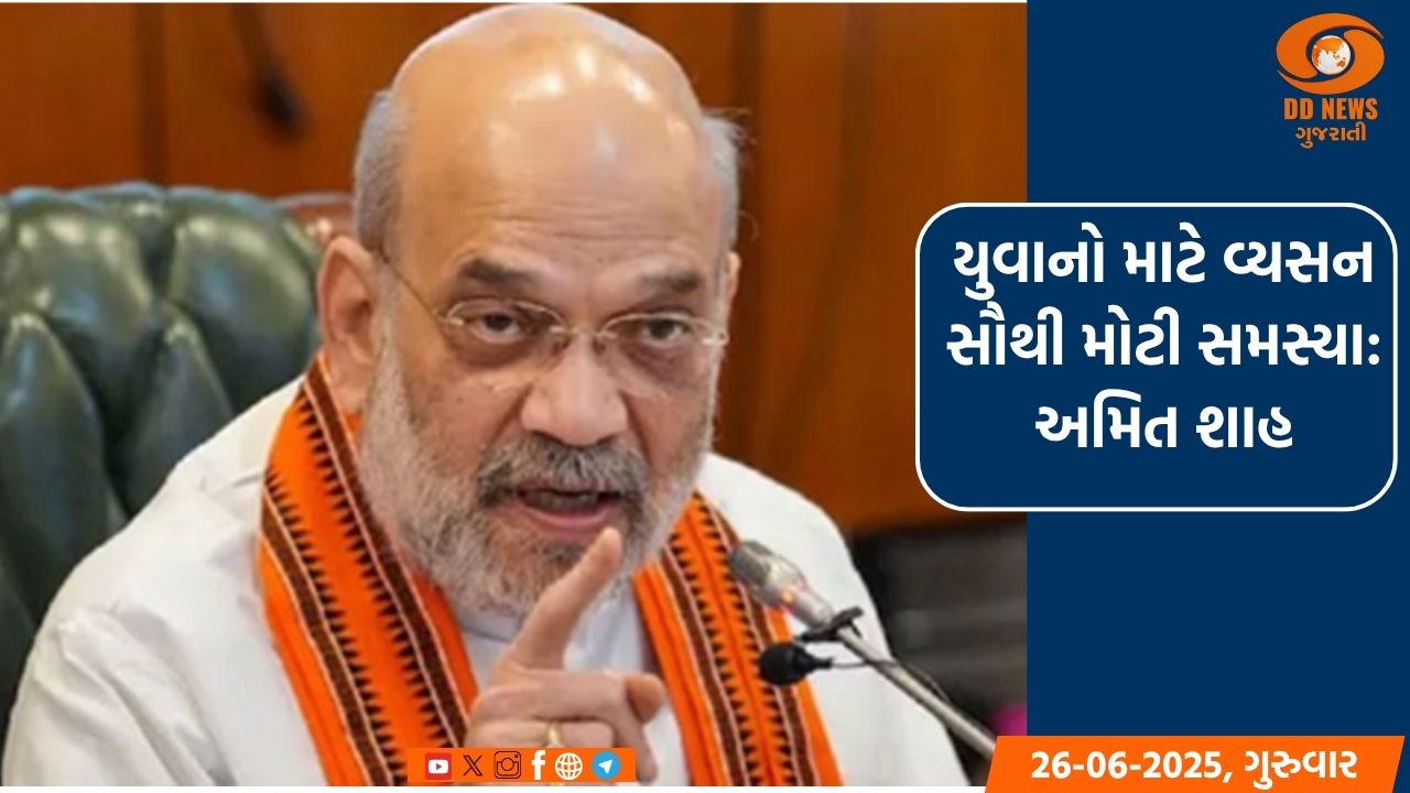 યુવાનો માટે વ્યસન સૌથી મોટી સમસ્યા: અમિત શાહ