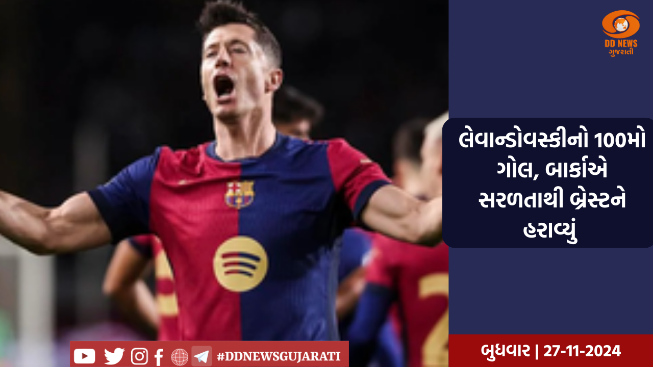 લેવાન્ડોવસ્કીનો 100મો ગોલ, બાર્કાએ સરળતાથી બ્રેસ્ટને હરાવ્યું