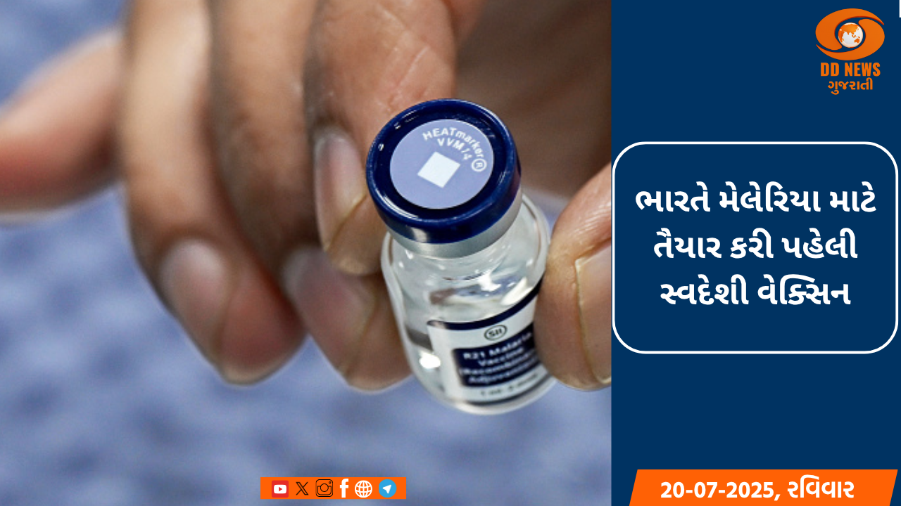 ભારતે મેલેરિયા માટે તૈયાર કરી પહેલી સ્વદેશી વેક્સિન