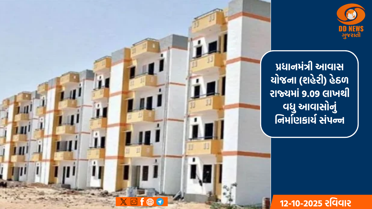 13 ઓક્ટોબર, શહેરી વિકાસ દિવસ: વડાપ્રધાન નરેન્દ્ર મોદીએ દેશના શહેરી વિસ્તારના ગરીબોને આવાસની સુવિધા પૂરી પાડીને તેમના ચહેરા પર સ્મિત લાવ્યું