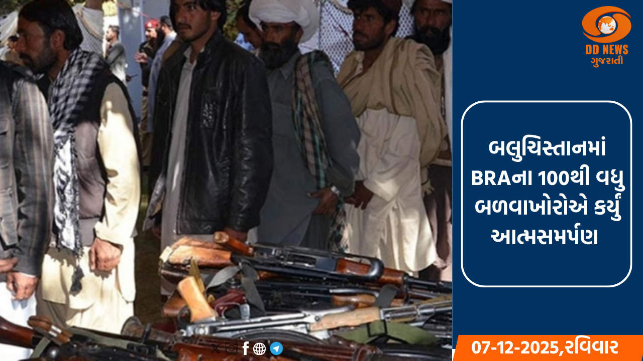 બલુચિસ્તાનમાં પ્રતિબંધિત સંગઠન BRAના 100થી વધુ બળવાખોરોએ કર્યું આત્મસમર્પણ 
