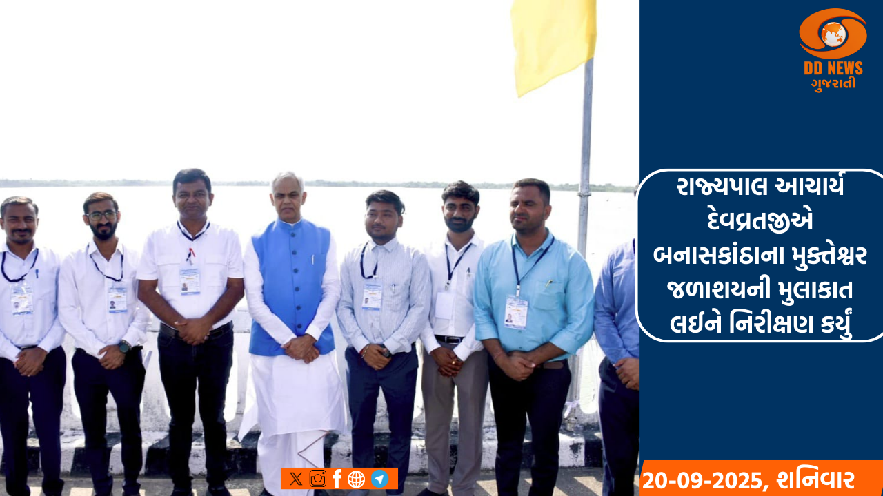 રાજ્યપાલ આચાર્ય દેવવ્રતજીએ બનાસકાંઠાના મુક્તેશ્વર જળાશયની મુલાકાત લઈને નિરીક્ષણ કર્યું