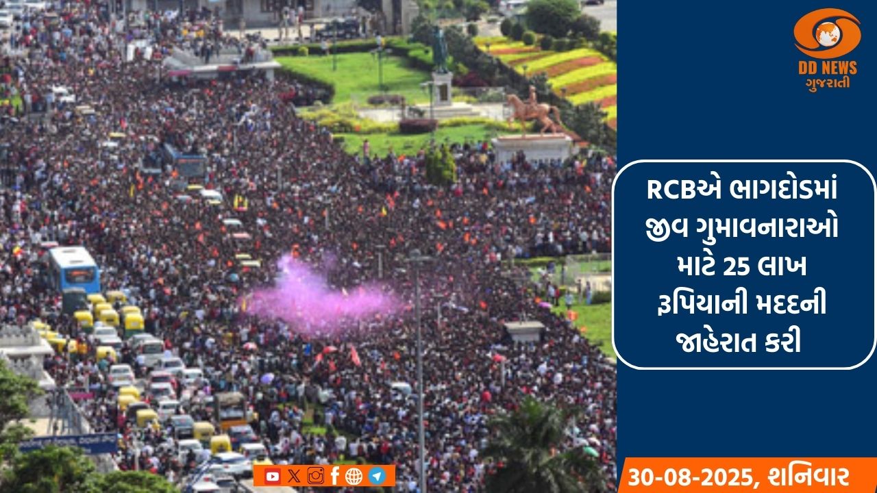 RCBએ ભાગદોડમાં જીવ ગુમાવનારાઓ માટે 25 લાખ રૂપિયાની મદદની જાહેરાત કરી