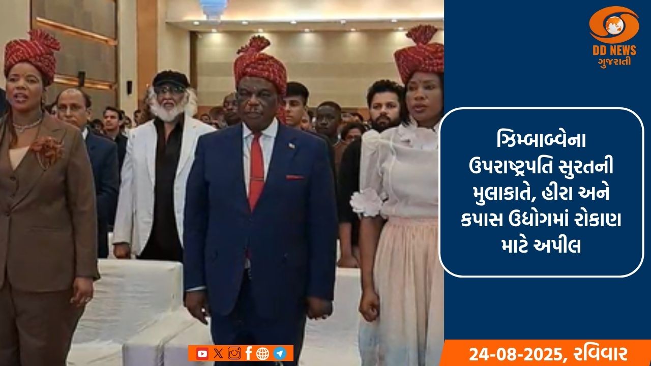 ઝિમ્બાબ્વેના ઉપરાષ્ટ્રપતિ સુરતની મુલાકાતે, હીરા અને કપાસ ઉદ્યોગમાં રોકાણ માટે અપીલ