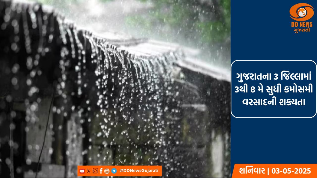 ગુજરાતના 3 જિલ્લામાં 3થી 8 મે સુધી કમોસમી વરસાદની શક્યતા