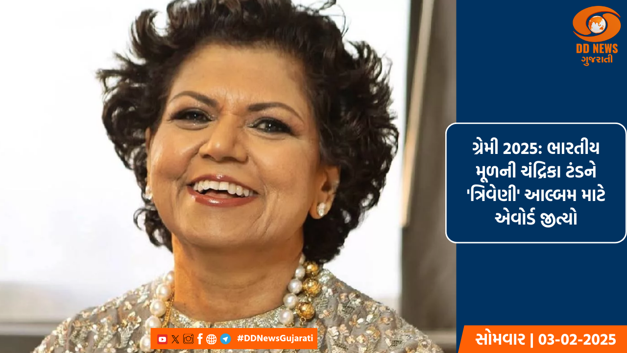 ગ્રેમી 2025: ભારતીય મૂળની ચંદ્રિકા ટંડને 'ત્રિવેણી' આલ્બમ માટે એવોર્ડ જીત્યો