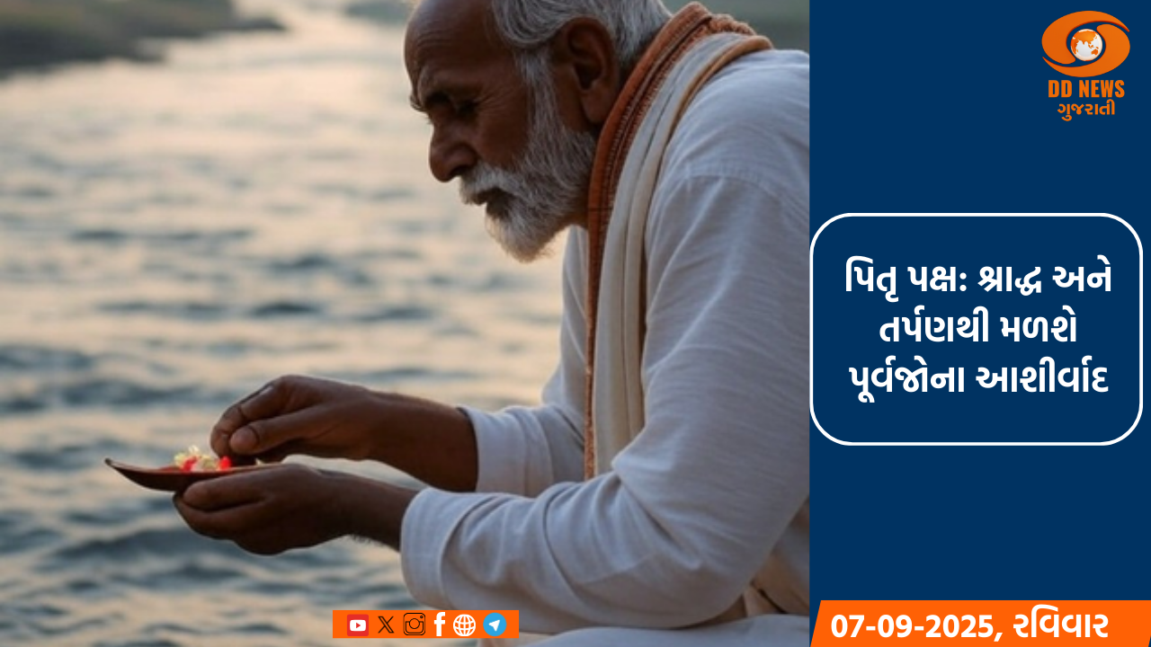 પિતૃ પક્ષ: શ્રાદ્ધ અને તર્પણથી મળશે પૂર્વજોના આશીર્વાદ