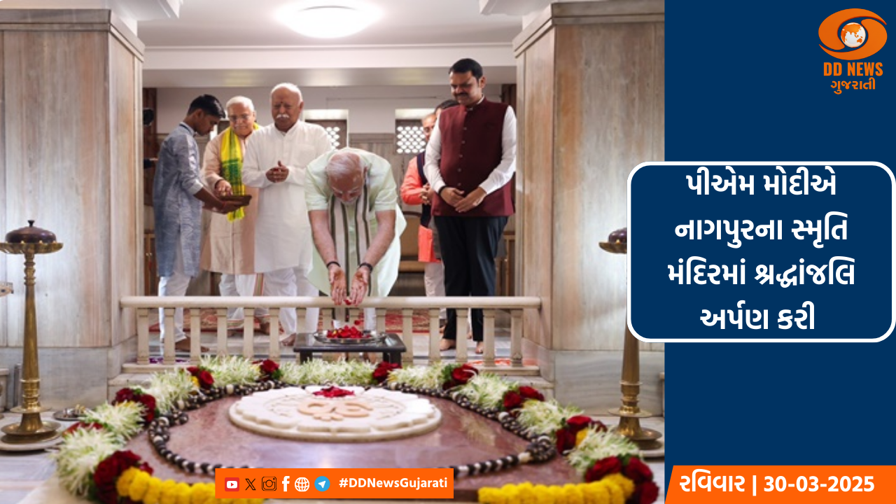 પીએમ મોદીએ નાગપુરના સ્મૃતિ મંદિરમાં શ્રદ્ધાંજલિ અર્પણ કરી 