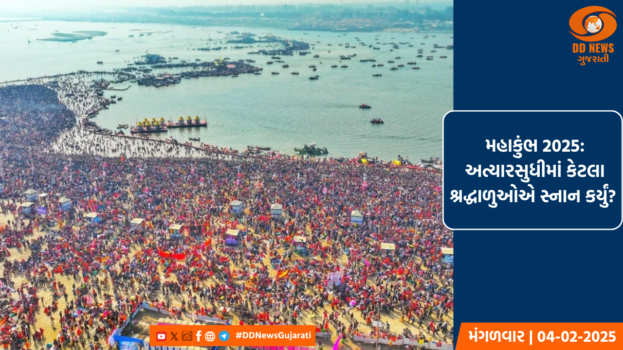 મહાકુંભ 2025: અત્યારસુધીમાં કેટલા શ્રદ્ધાળુઓએ સ્નાન કર્યું? 