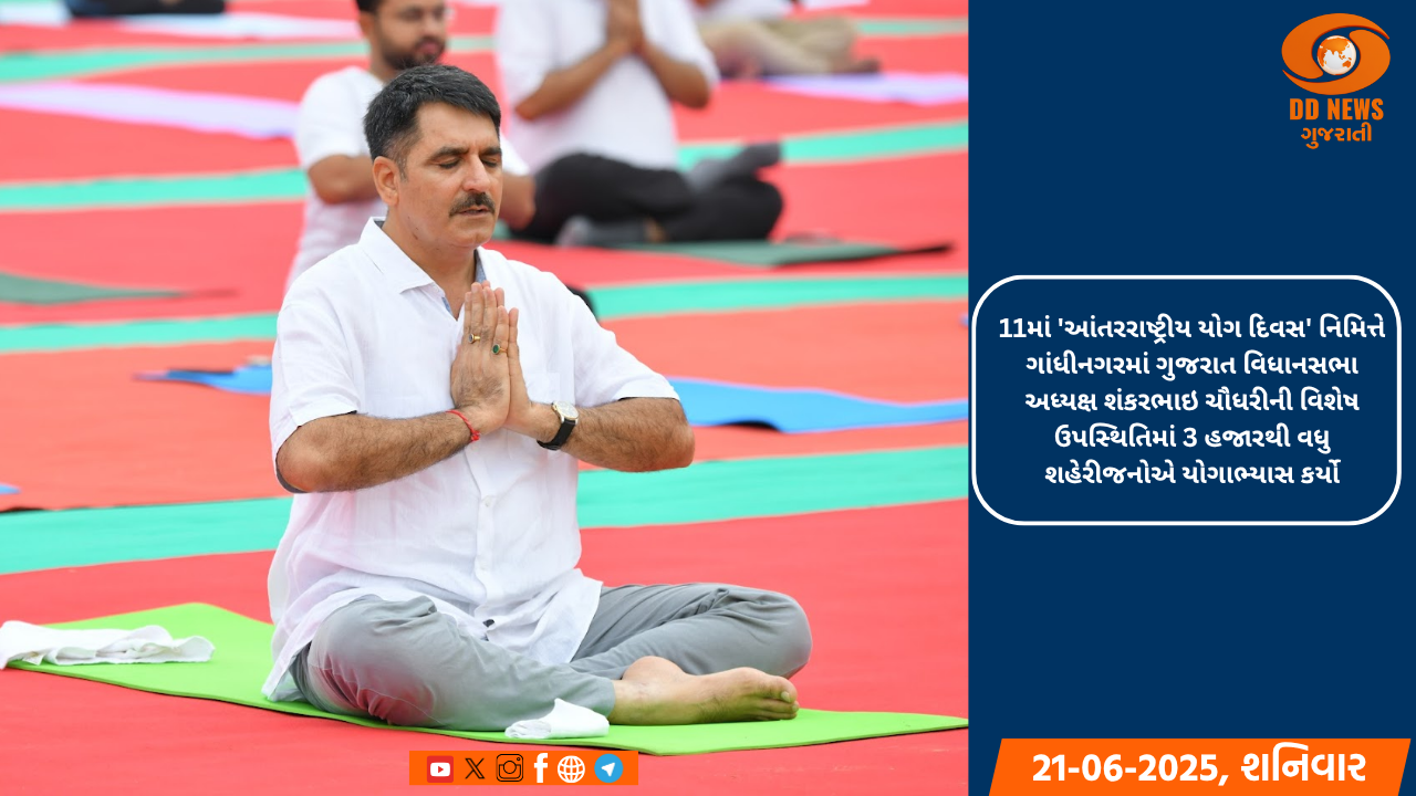 11માં 'આંતરરાષ્ટ્રીય યોગ દિવસ' નિમિત્તે ગાંધીનગરમાં ગુજરાત વિધાનસભા અધ્યક્ષ શંકરભાઇ ચૌધરીની વિશેષ ઉપસ્થિતિમાં 3 હજારથી વધુ શહેરીજનોએ યોગાભ્યાસ કર્યો