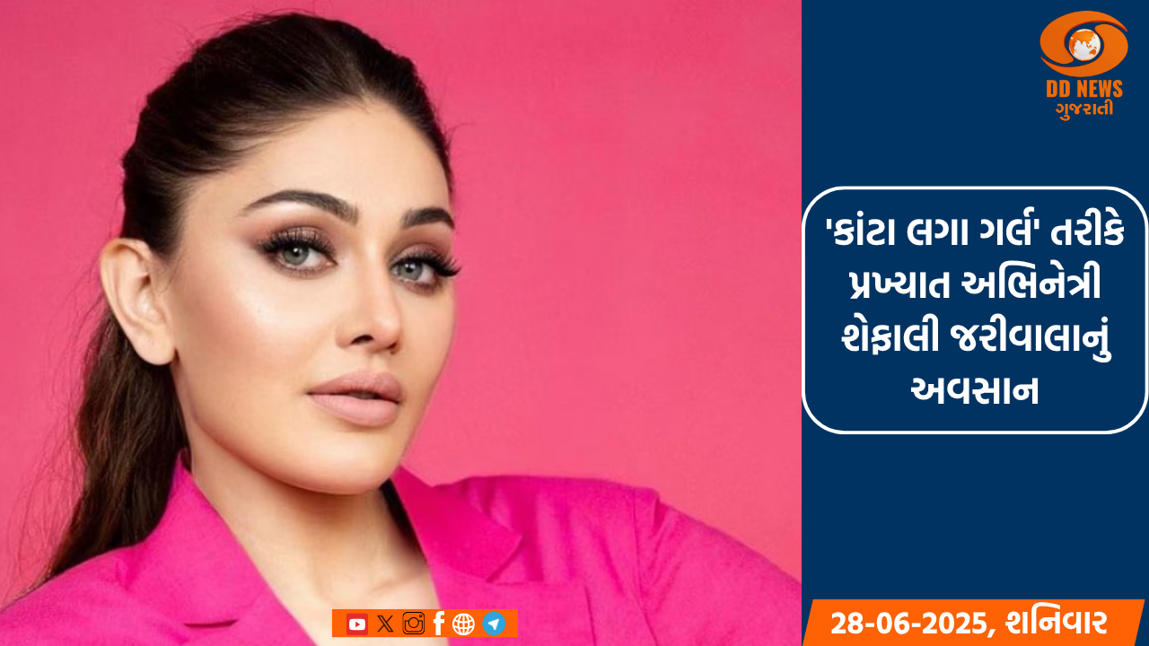 'કાંટા લગા ગર્લ' તરીકે પ્રખ્યાત અભિનેત્રી શેફાલી જરીવાલાનું અવસાન