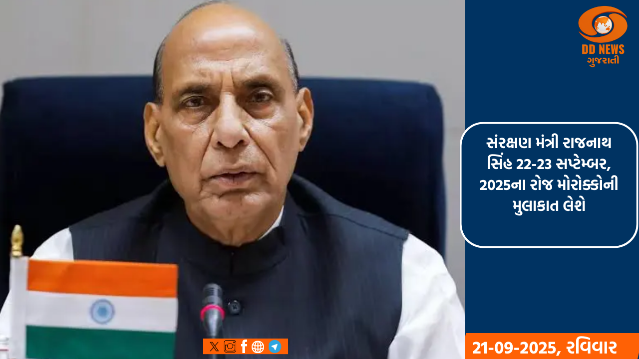 સંરક્ષણ મંત્રી રાજનાથ સિંહ 22-23 સપ્ટેમ્બર, 2025ના રોજ મોરોક્કોની મુલાકાત લેશે