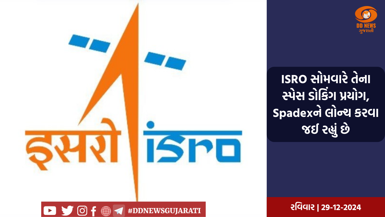 ISRO સોમવારે તેના સ્પેસ ડોકિંગ પ્રયોગ, Spadexને લોન્ચ કરવા જઈ રહ્યું છે