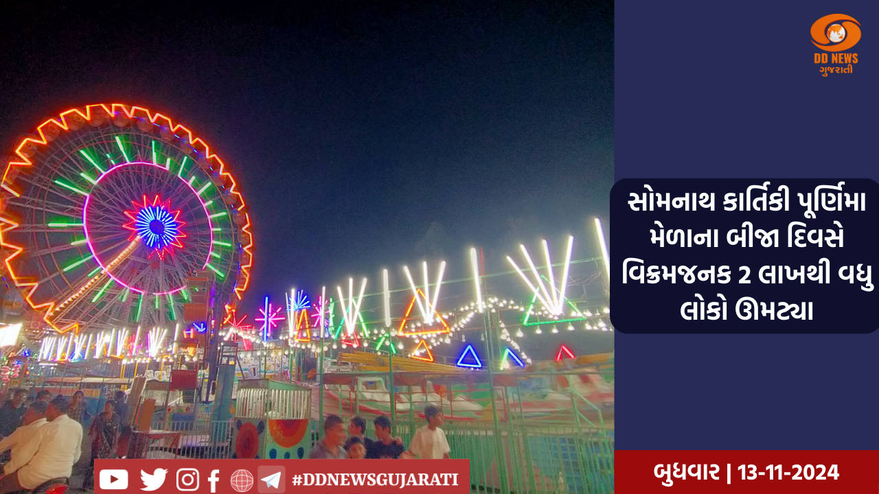સોમનાથ કાર્તિકી પૂર્ણિમા મેળાના બીજા દિવસે વિક્રમજનક 2 લાખથી વધુ લોકો ઊમટ્યા