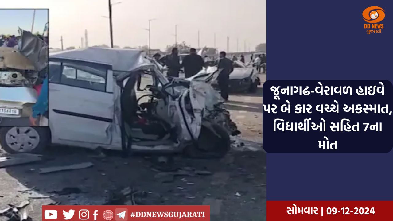 જૂનાગઢ-વેરાવળ હાઇવે પર બે કાર વચ્ચે અકસ્માત, વિદ્યાર્થીઓ સહિત 7ના મોત