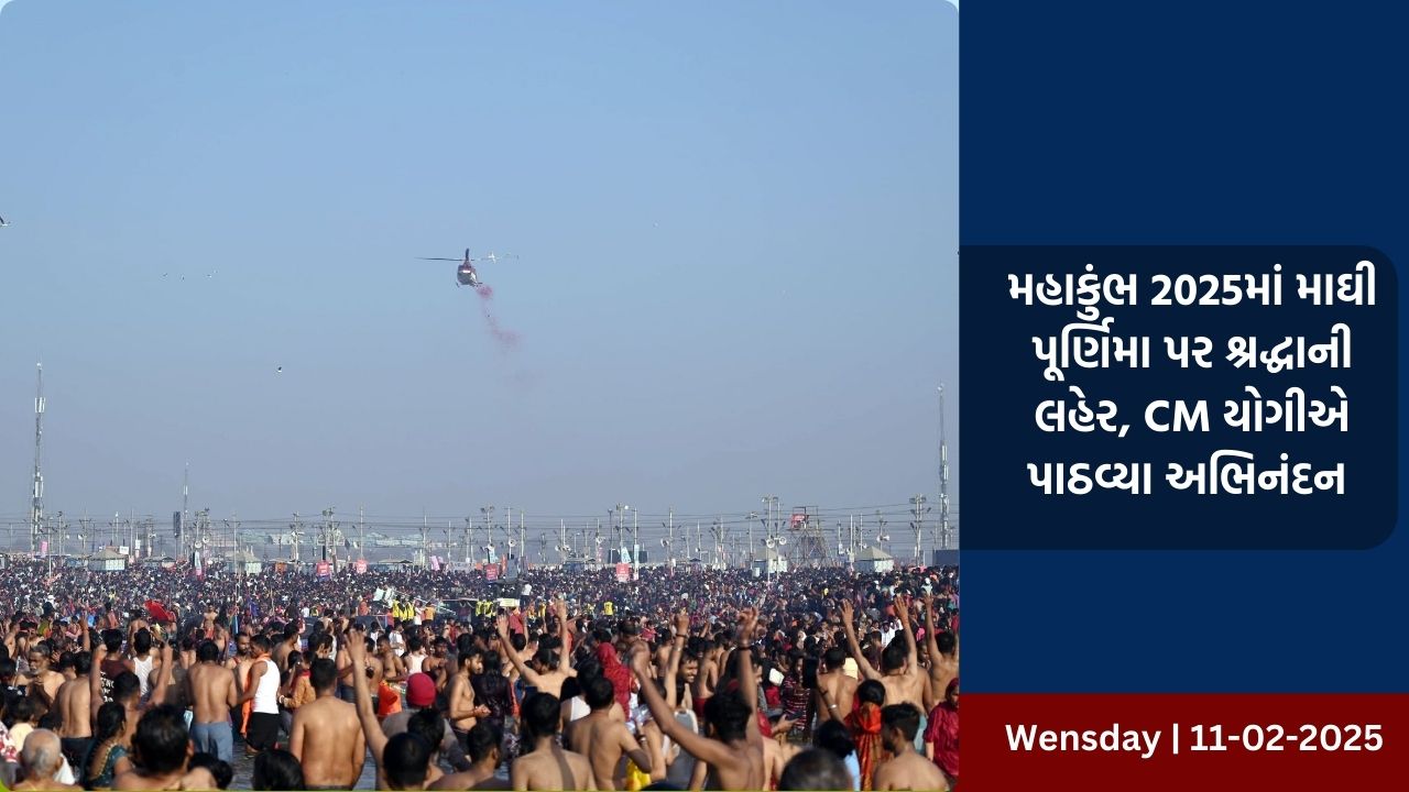 મહાકુંભ 2025માં માઘી પૂર્ણિમા પર શ્રદ્ધાની લહેર, CM યોગીએ પાઠવ્યા અભિનંદન 
