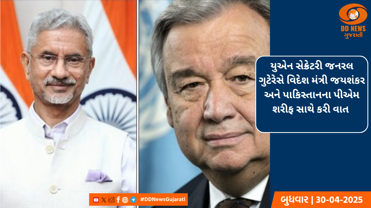યુએન સેક્રેટરી જનરલ ગુટેરેસે વિદેશ મંત્રી જયશંકર અને પાકિસ્તાનના પીએમ શરીફ સાથે કરી વાત 
