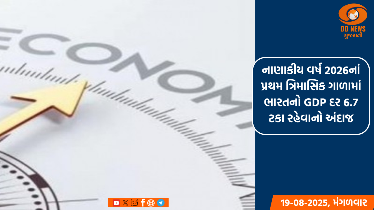 નાણાકીય વર્ષ 2026નાં પ્રથમ ત્રિમાસિક ગાળામાં ભારતનો GDP દર 6.7 ટકા રહેવાનો અંદાજ